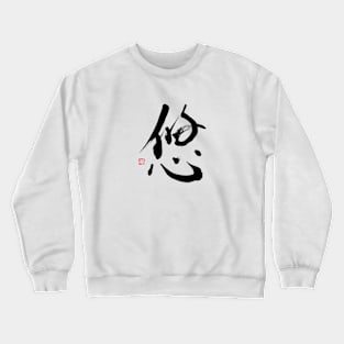 Chill 悠 Japanese Calligraphy Kanji Character Crewneck Sweatshirt